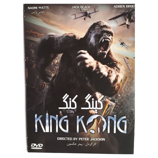 فیلم سینمایی کینگ کنگ اثر پیتر جکسون