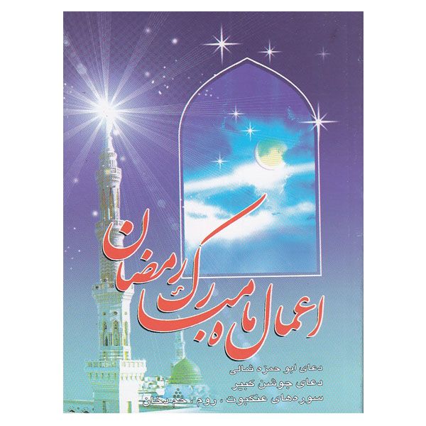 کتاب اعمال ماه مبارک رمضان اثر الهی قمشه ای نشر آیین دانش 