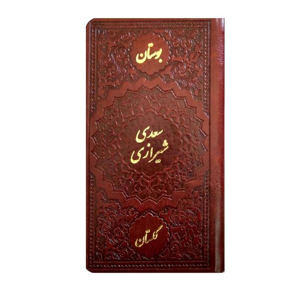 کتاب بوستان سعدی شیرازی انتشارات موسسه شهریاری
