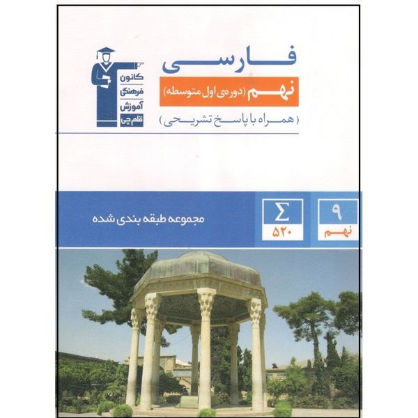 کتاب آبی فارسی پایه نهم طبقه بندی شده اثر جمعی از نویسندگان انتشارات قلم چی