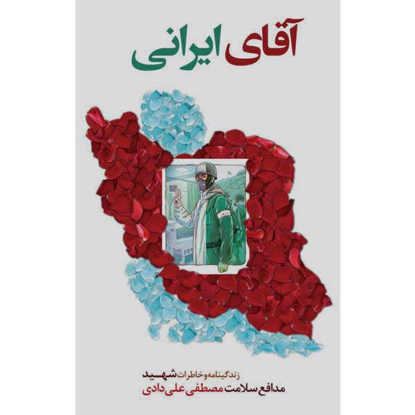 کتاب آقای ایرانی اثر جمعی از نویسندگان انتشارات شهید ابراهیم هادی