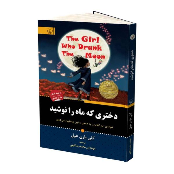 کتاب دختری که ماه را نوشید اثر کلی بارن هیل نشر آثار برات