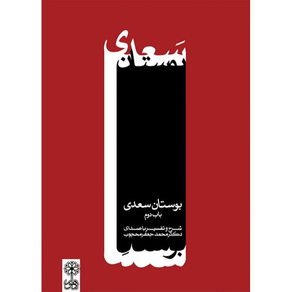 کتاب صوتی بوستان سعدی اثر محمدجعفر محجوب نشر ماهور