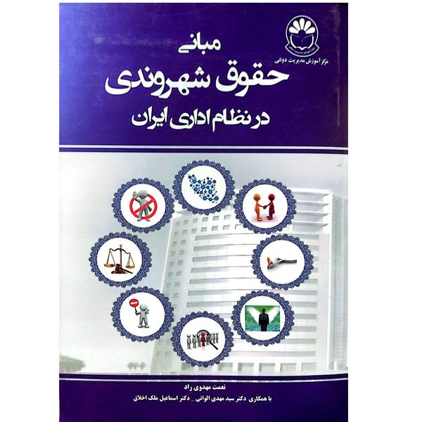 کتاب مبانی حقوق شهروندی در نظام اداری ایران اثر نعمت مهدوی راد انتشارات اندیشه