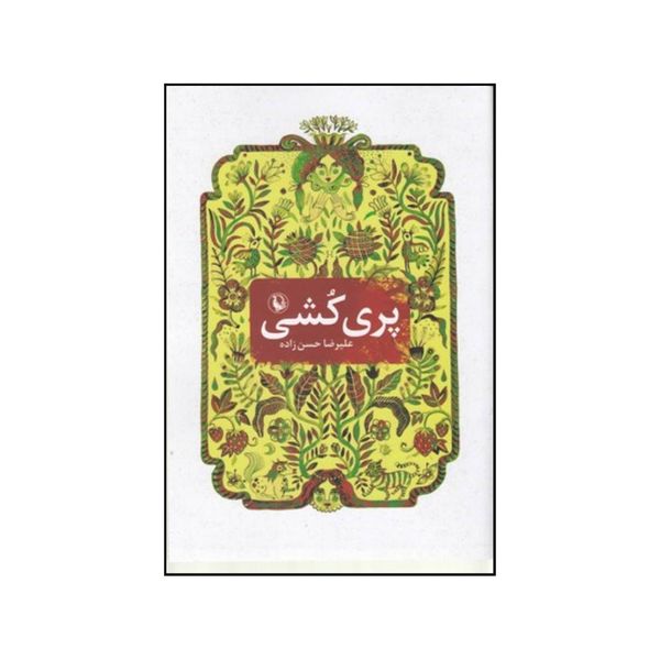 کتاب پری کشی اثر علیرضا حسن زاده انتشارات مروارید