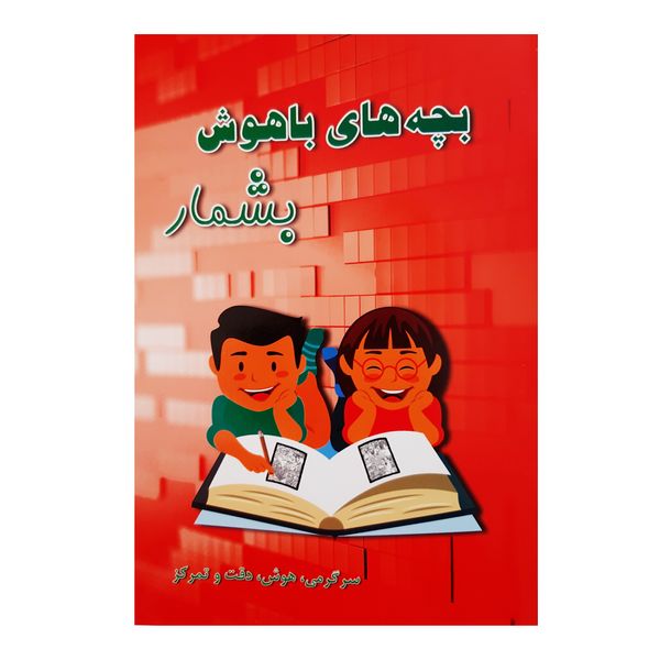 کتاب بچه های باهوش بشمار سرگرمی هوش دقت و تمرکز اثر م محمددوست انتشارات کاردستی