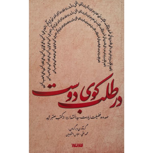 کتاب در طلب كوی دوست اثر محمد حقی انتشارات كتابستان معرفت