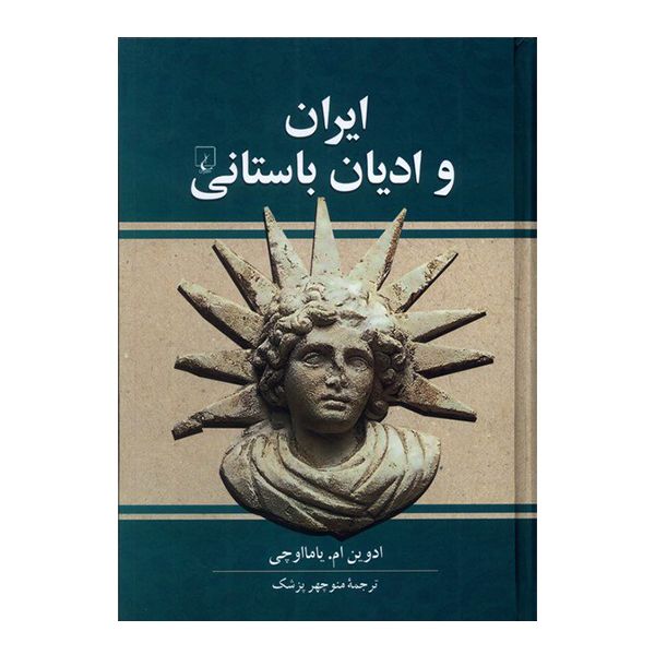 کتاب ایران و ادیان باستانی اثر ادوین ام.یامااوچی نشر ققنوس