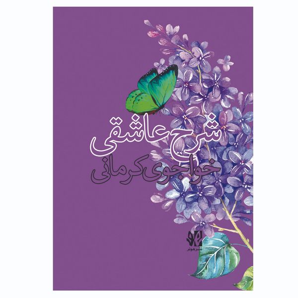 کتاب شرح عاشقی خواجوی کرمانی اثر میلاد خرد انتشارات هونر