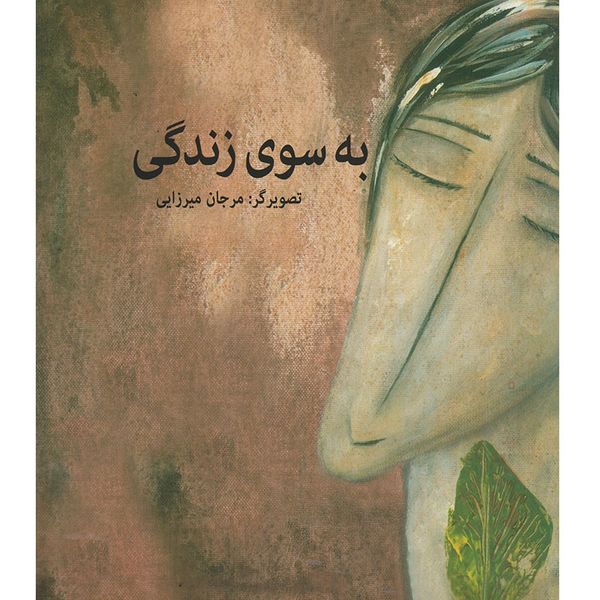 کتاب به سوی زندگی اثر مرجان میرزایی انتشارات خانه هنرمندان