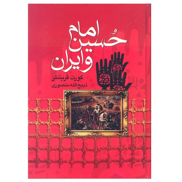 کتاب امام حسین و ایران اثر کورت فریشلر انتشارات بدرقه جاویدان