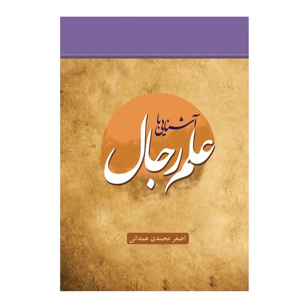 کتاب آشنایی با علم رجال اثر اصغر محمدی همدانی انتشارات اندیشه کهن پرداز