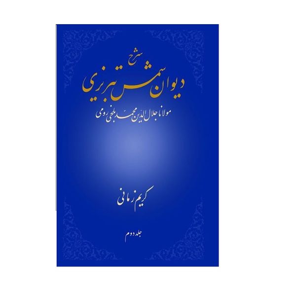 کتاب شرح دیوان شمس تبریزی اثر كريم زماني نشر علمي جلد 2