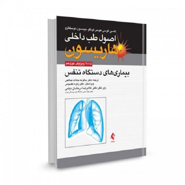 کتاب اصول طب داخلی هاریسون 2015 بیماری های دستگاه تنفس اثر جمعی از نویسندگان نشر ارجمند