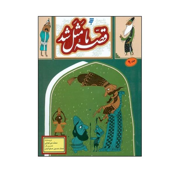 کتاب قصه ی ما مثل شد اثر محمد میرکیانی انتشارات به نشر جلد 9
