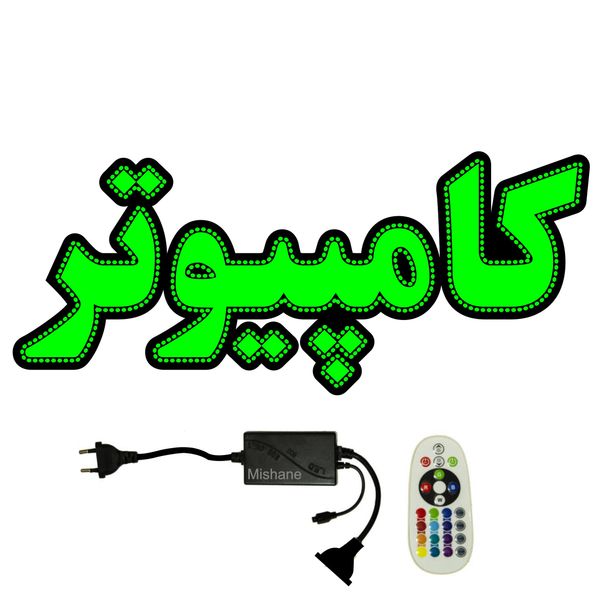 تابلو ال ای دی میشانه مدل کامپیوتر کد 601 به همراه فلاشر ریموت دار