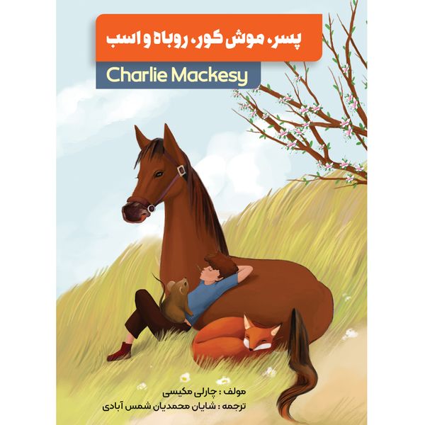  کتاب پسر موش کور روباه و اسب اثر چارلی مکسی انتشارات نگین ایراان