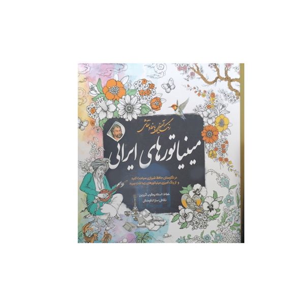 کتاب رنگ آمیزی مینیاتورهای ایرانی اثر سارانکومنش انتشارات سبزان