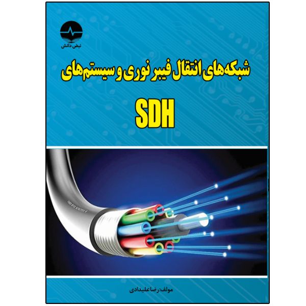 کتاب شبكه‌هاي انتقال فیبر نوري و سیستم‌هاي SDH اثر رضا علیدادی انتشارات نبض دانش