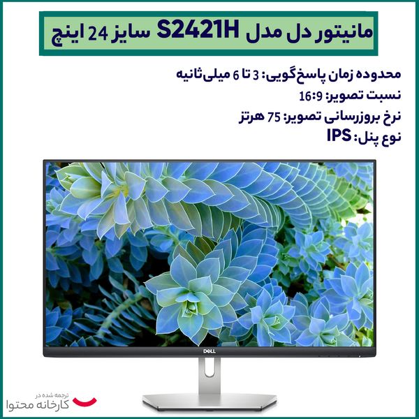 مانیتور دل مدل S2421H سایز 24 اینچ