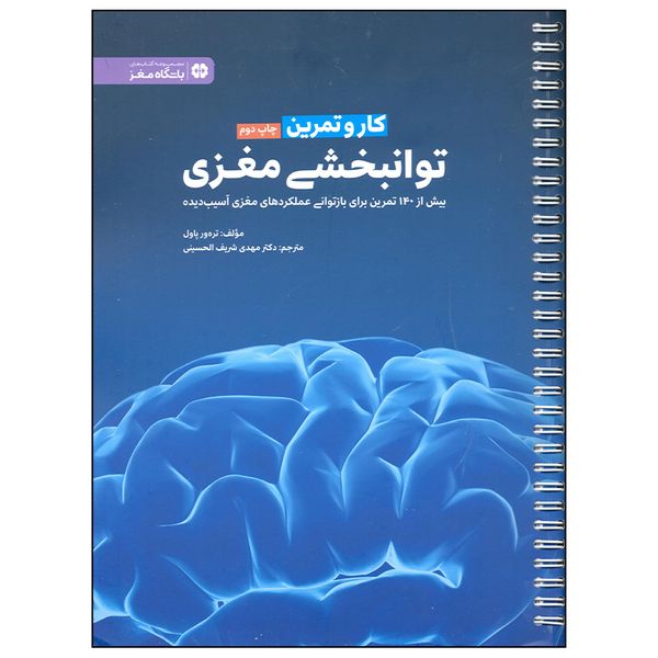 کتاب توانبخشی مغز اثر تره ور پاول انتشارات مهرسا