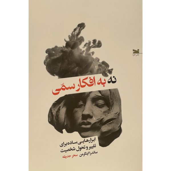کتاب نه به افكار سمی اثر ساندرا اينگرمن انتشارات خزه