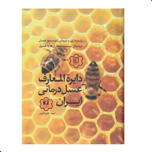 كتاب دایرة المعارف عسل درماني ايران اثر احمد حاجي شريفي نشر حافظ نوين