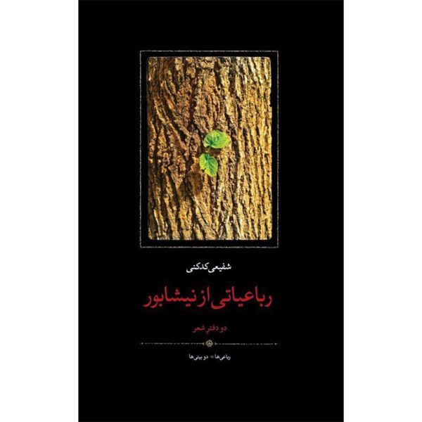 کتاب دو دفتر شعر رباعیاتی از نیشابور و دوبیتی‌ها اثر محمدرضا شفیعی کدکنی انتشارات سخن