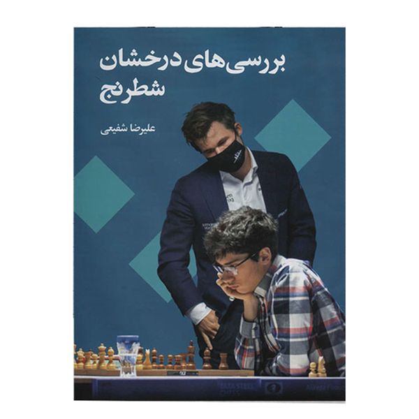 کتاب بررسی های درخشان شطرنج  اثر علیرضا شفیعی
انتشارات شباهنگ