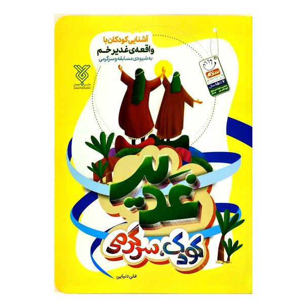 کتاب غدیر کودک سرگرمی اثر علی دنیایی نشر جمال