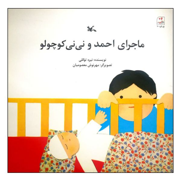 کتاب ماجرای احمد و نی نی کوچولو اثر نیره توکلی انتشارات کانون پرورش فکری کودکان و نوجوانان