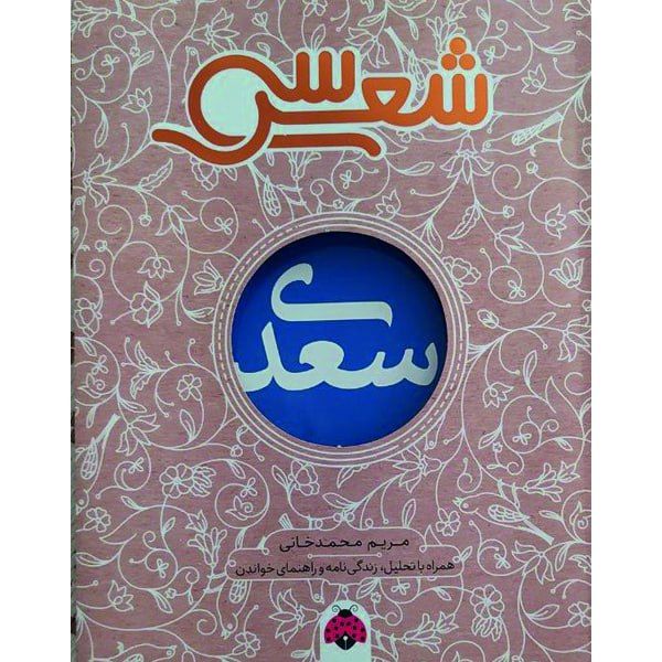 کتاب سی شعر سعدی اثر مریم محمدخانی انتشارات شهر قلم