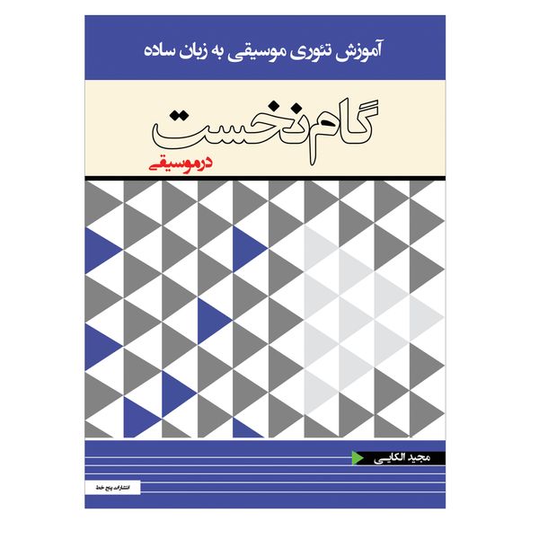کتاب گام نخست در موسیقی اثر مجید الکایی انتشارات پنج خط