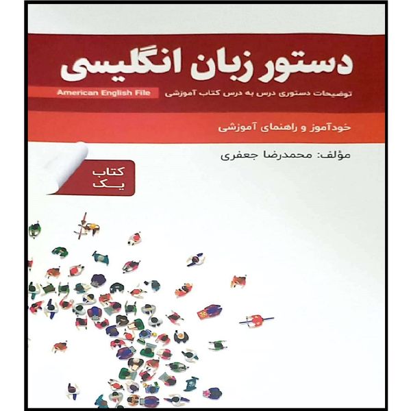 کتاب واژه نامه انگلیسی فارسی book 1 American English File اثر ماندانا افتخاری انتشارات راین