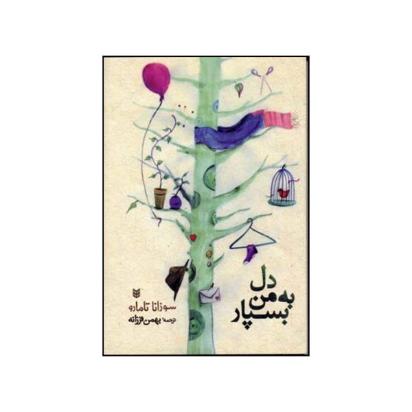 کتاب دل به من بسپار اثر سوزانا تامارو انتشارات کتاب طه