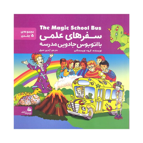 کتاب سفرهای علمی با اتوبوس جادویی مدرسه اثر جمعی از نویسندگان انتشارات پیام آزادی