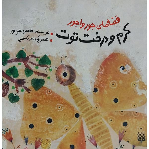 کتاب قصه های جور واجور كرم و درخت توت اثر طاهره خردور انتشارات پيدايش