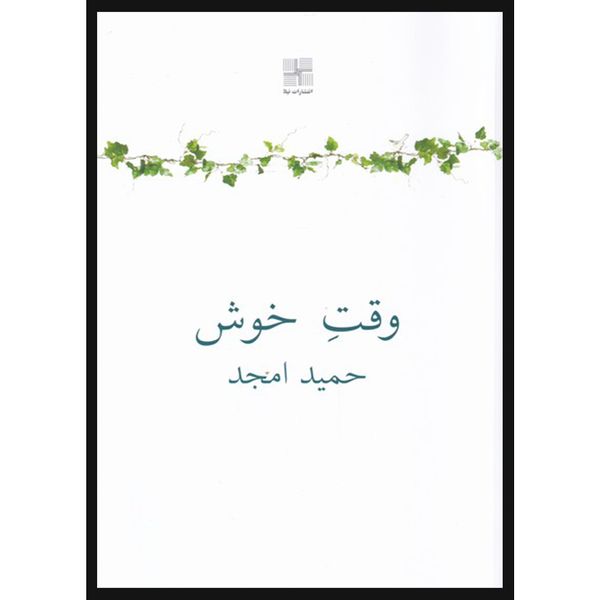 کتاب وقت خوش اثر حمید امجد انتشارات نیلا