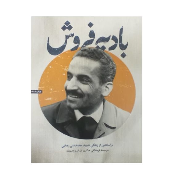 کتاب بادیه فروش اثر جمعی از نویسندگان انتشارات شهید کاظمی