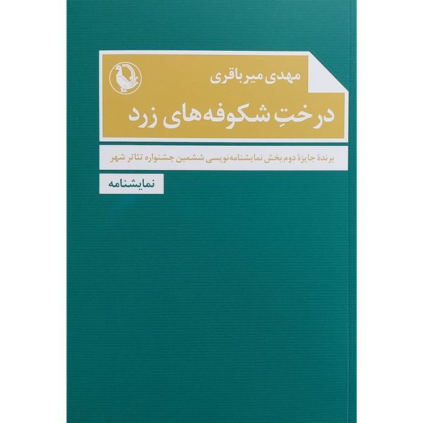 کتاب درخت شكوفه های زرد اثر مهدی مير باقری انتشارات مرواريد