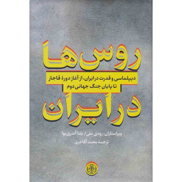 کتاب روس ها در ایران اثر رودی متی و یلنا آندری یوا انتشارات کتاب پارسه