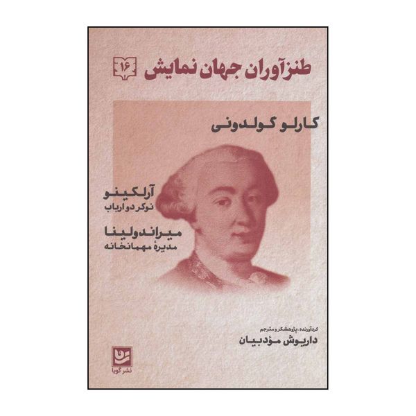 کتاب طنزآوران جهان نمایش16 نوکر دو ارباب،مدیره مهمانخان اثر کارلو گولدونی انتشارات خانه فرهنگ و هنر گویا