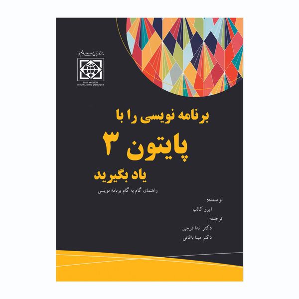 کتاب برنامه نویسی را با پایتون 3 یاد بگیرید اثر ایرو کالب انتشارات دانشگاه بین المللی امام خمینی ره