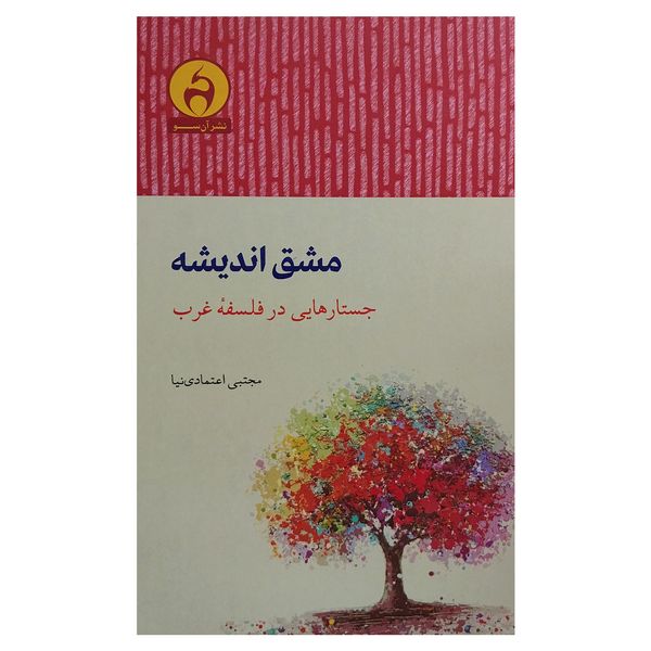 کتاب مشق انديشه اثر مجتبي اعتمادي نيا انتشارات آن سو