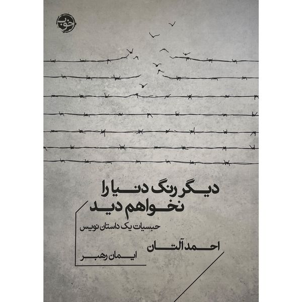 کتاب ديگر رنگ دنيا را نخواهم ديد اثر احمد آلتان نشر خوب
