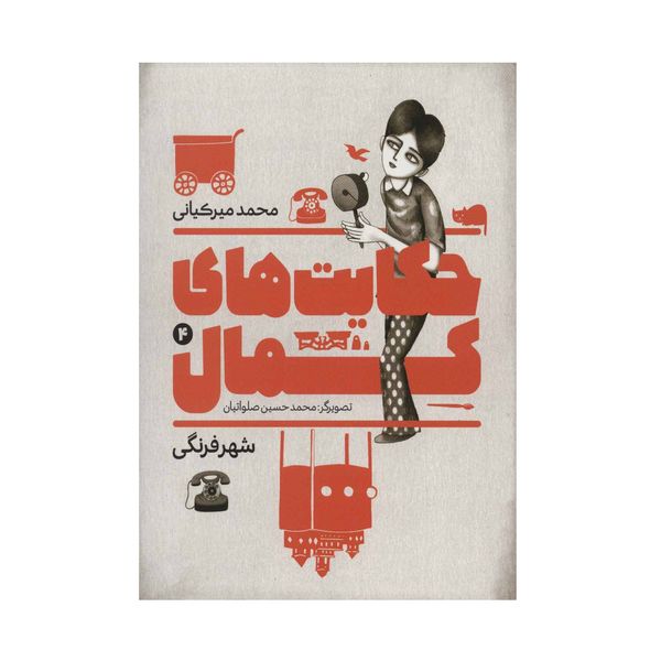 کتاب حکایت های کمال 4 اثر محمد میرکیانی انتشارات به نشر