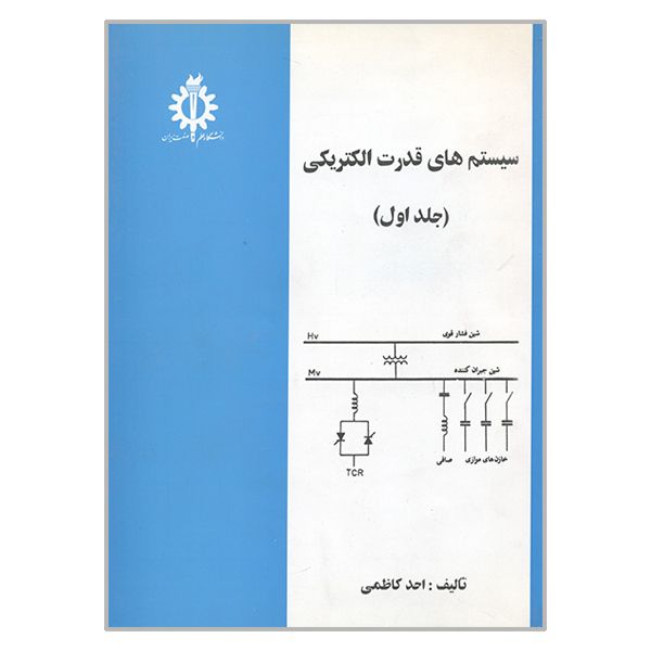 کتاب سیستم های قدرت الکتریکی اثر احد کاظمی انتشارات علم و صنعت ایران جلد 1
