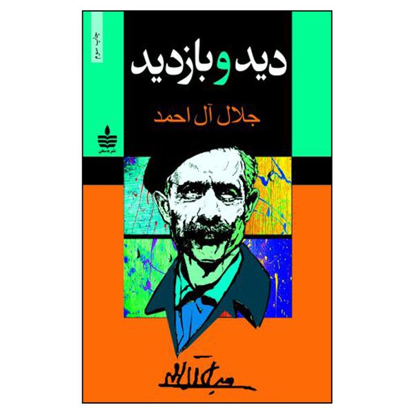 کتاب دید و بازدید اثر جلال آل احمد نشر به سخن