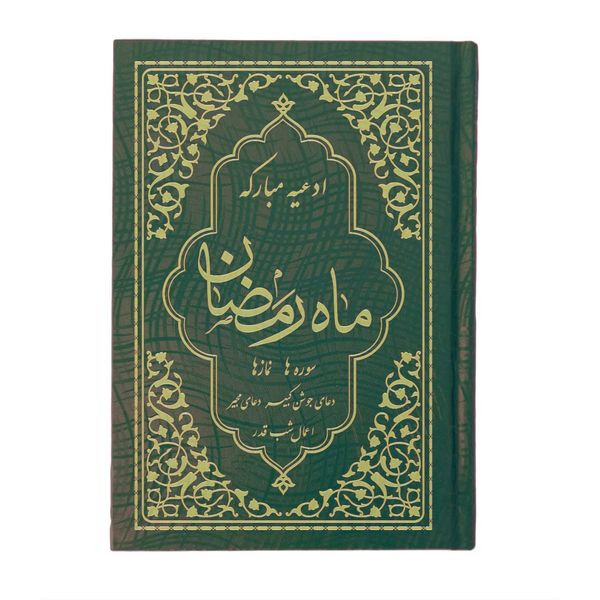 کتاب ادعیه مبارکه ماه رمضان ترجمه مهدی الهی قمشه‌ای انتشارات یاس بهشت