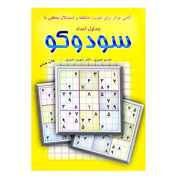 کتاب جداول اعداد سودوکو اثر خسرو خبیری نشر شباهنگ